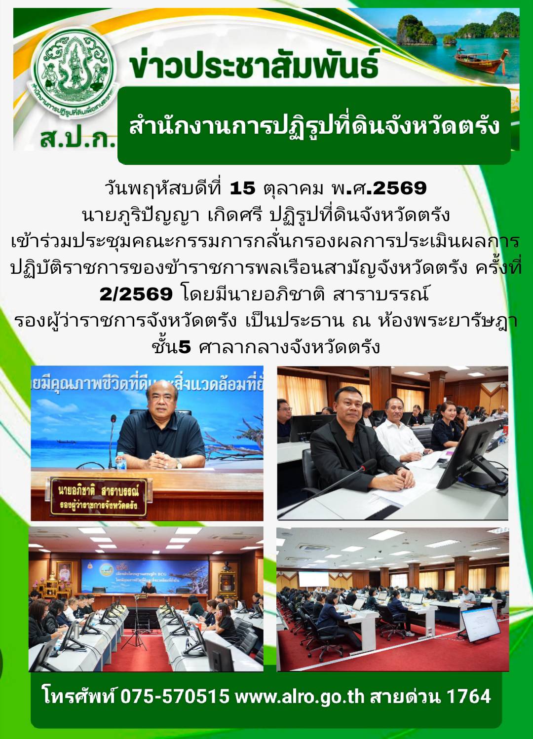 title - นายภูริปัญญา เกิดศรี ปฏิรูปที่ดินจังหวัดตรัง เข้าร่วมประชุมคณะกรรมการกลั่นกรองผลการประเมินผลการปฏิบัติราชการของข้าราชการพลเรือนสามัญจังหวัดตรัง ครั้งที่ 2/2569 ณ ศาลากลางจังหวัดตรัง